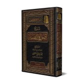 Explication des Bases du Tafsîr [al-'Uthaymîn]/شرح أصول في التفسير - العثيمين